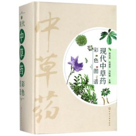 正版 现代中草药彩色图谱 编者:黄克南//范丽丽//冯秋瑜 化学工业出版社