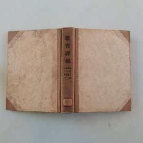 教育译报（1956.1—6期，1957.1—6期，合订本，含创刊号）