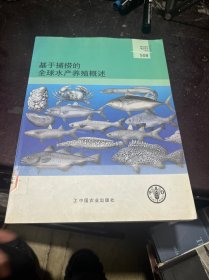 基于捕捞的全球水产养殖概述