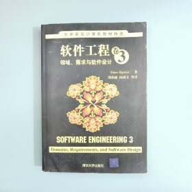 世界著名计算机教材精选·软件工程卷3：领域、需求与软件设计