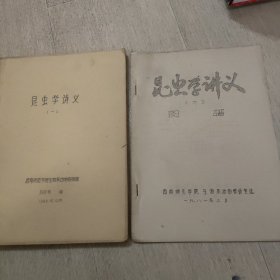 昆虫学讲义   图谱【一二】油印本两本合售