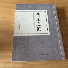 传承之道：深圳博物馆藏史部古籍善本（上）