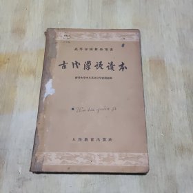 古代汉语读本 高等学校教学用书