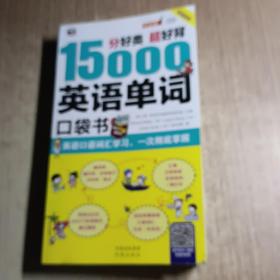 分好类 超好背 15000英语单词便携口袋书，英语口语词汇学习，英语入门（双速学习版）