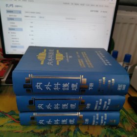 內(nèi)外科護理 上中下 3本