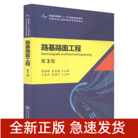 路基路面工程(第3版)/栗振鋒