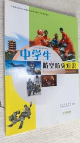 中学生防空防灾知识 2021年