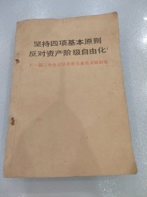 坚持四项基本原则反对资产阶级自由化