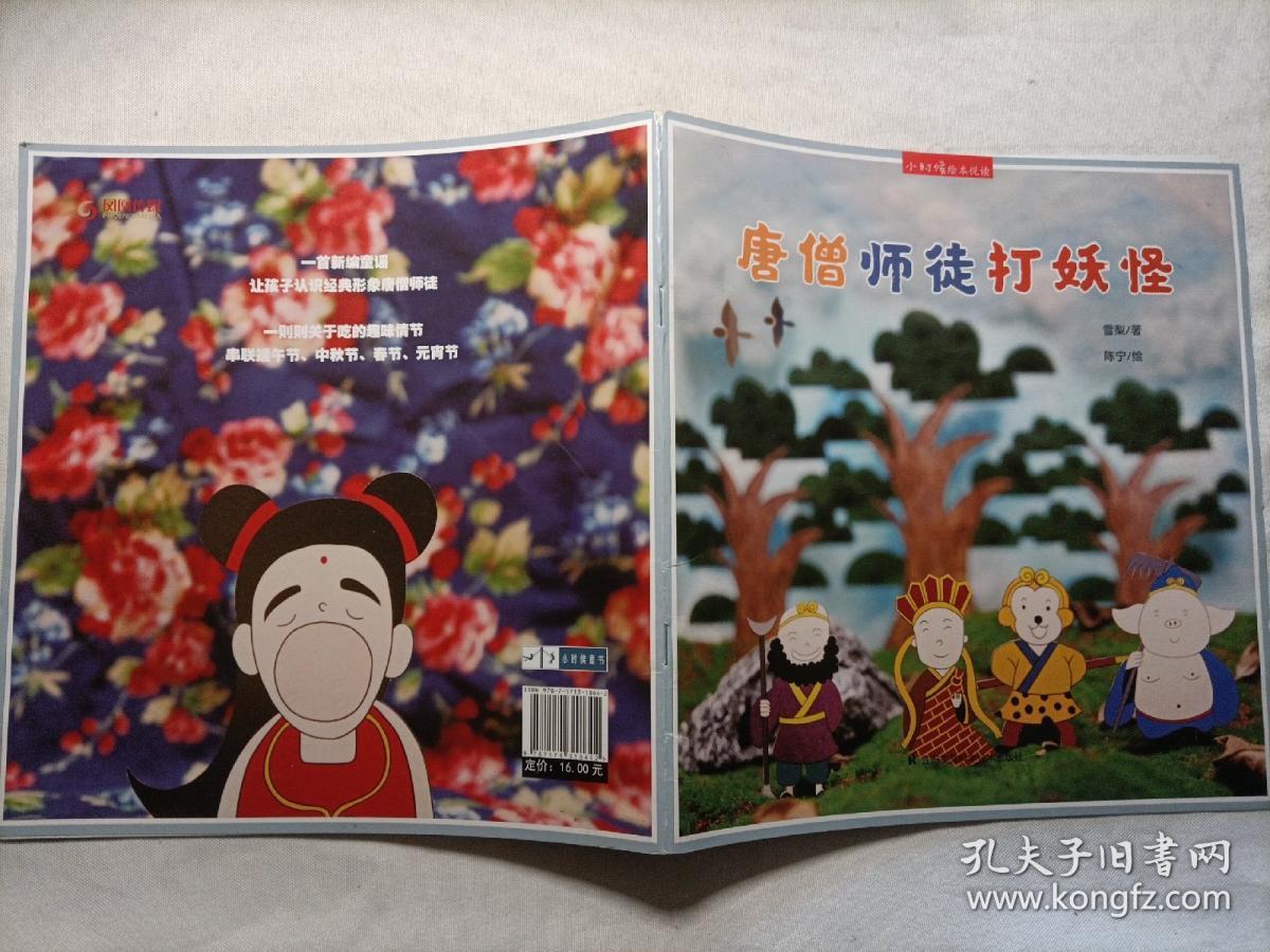 唐僧师徒打妖怪