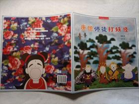 唐僧师徒打妖怪