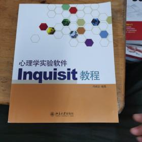 心理学实验软件Inquisit教程