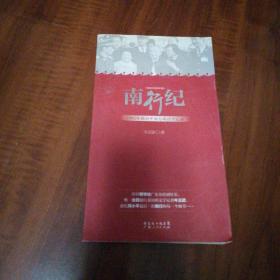 南行纪：1992年邓小平南方谈话全记录