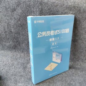 公务员考试5100题：数量关系（2020版套装共2册）