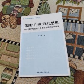 朱陆·孔佛·现代思想：佛学与晚明以来中国思想的现代转换