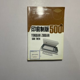 印前制版500问
