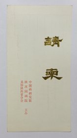 1985年中国画研究院陕西国画院印制 《方济众画展》32开请柬一份