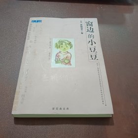 窗边的小豆豆