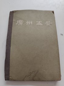 1962年广州盆景艺术研究会16开精装，馆藏，书内开胶，不脱页，不缺页！【品差点，介意勿拍！！】