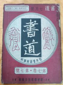 昭和十三年(1938年)《书道》第七卷第七号<行成卿临王羲之尺读集>