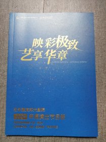 映彩极致艺享华章-北外滩友邦大剧院2024年度演出节目单