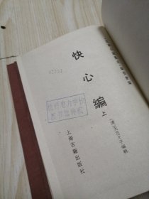 古本小说集成 快心编（上中下）三册全 馆藏书未借阅 自然旧实物如图