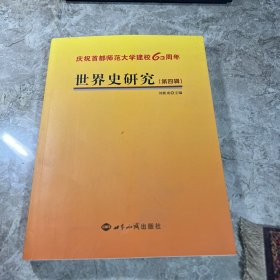 世界史研究：第四辑