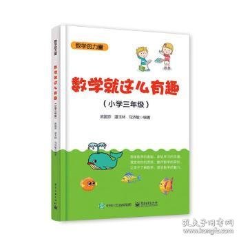 数学就这么有趣（小学三年级）