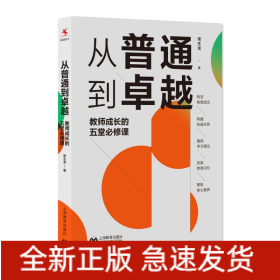 （源创）从普通到卓越：教师成长的五堂必修课