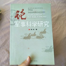 论军事科学研究（签赠本）