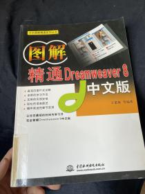 图解精通Dreamweaver8中文版