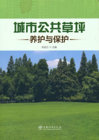 【正版新书】城市公共草坪养护与保护