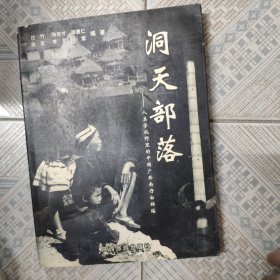 洞天部落——人类视野里的中国广西南丹白裤瑶