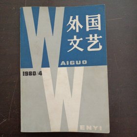 外国文艺 1980/4——a