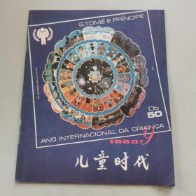 儿童时代1980年九月