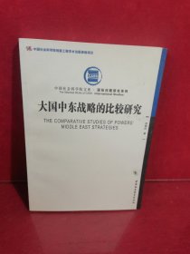 国际问题研究系列·中国社会科学院文库：大国中东战略的比较研究