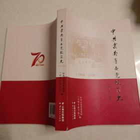 中共云南省委党校简史