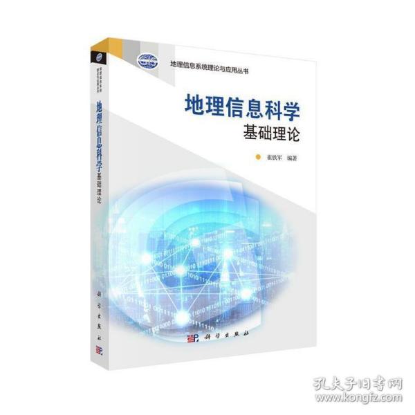 地理信息系统理论与应用丛书：地理信息科学基础理论