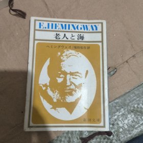 福田恒存译本 海明威《老人与海》 老人と海 福田恆存 訳［ 新潮社 1980年版 ］（美国文学）日文原版书