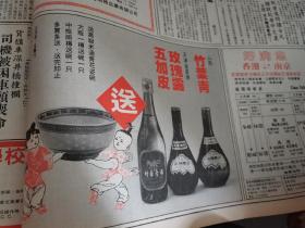 香港文汇报1986年  竹叶青酒 玫瑰露