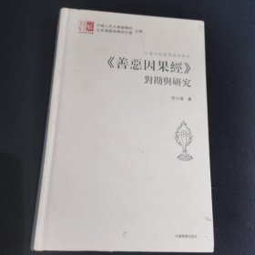 吐蕃时期藏译汉传佛典善恶因果经对堪与研究(精)/汉臧佛学研究丛书