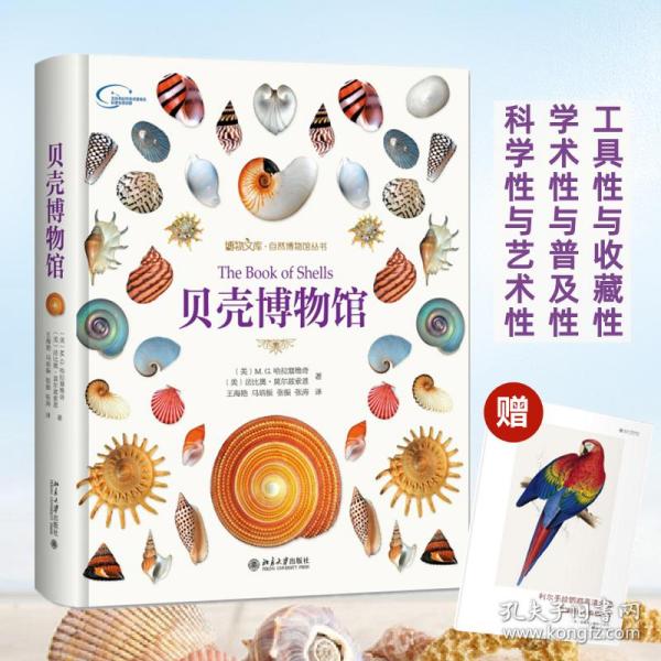 保正版！贝壳博物馆9787301279816北京大学出版社[美] M. G. 哈拉塞维奇,  [美]法比奥. 莫尔兹索恩