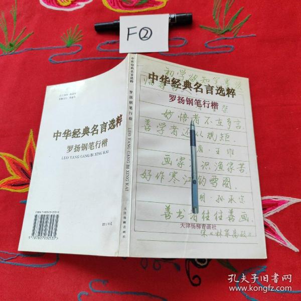 中华经典名言选粹:罗扬钢笔行楷