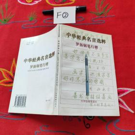 中华经典名言选粹:罗扬钢笔行楷