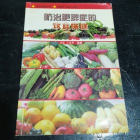 防治肥胖症的饮食保健