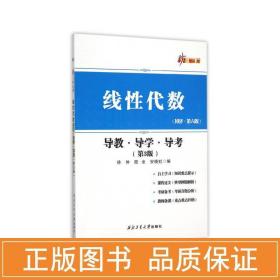 线代数(同济.第六版)导教.导学.导 大中专理科数理化 徐仲,陆全,安晓虹编  新华正版