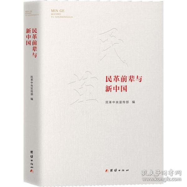 民革前辈与新中国