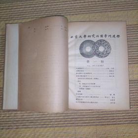 北京大学研究所国学门周刊 1925年1一12期（即创刊号  1-17 期合订本，完整不缺页）1925年—1926年