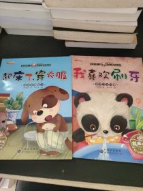 宝宝的第一套好习惯养成绘本（2本合售）