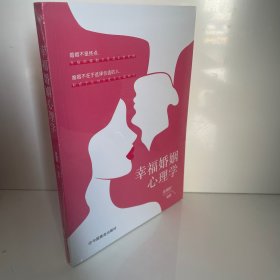 幸福婚姻心理学