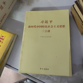 习近平新时代中国特色社会主义思想三十讲（2018版）